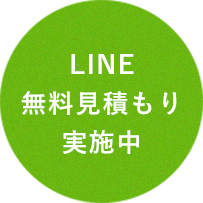 LINE 無料見積もり 実施中